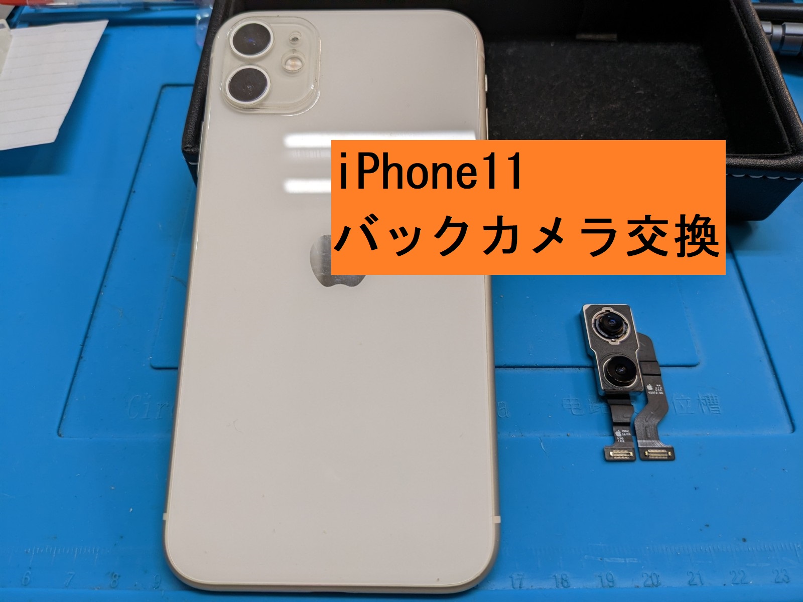 iPhone11のリアカメラ交換！【名古屋栄】-スマホクリニック 栄