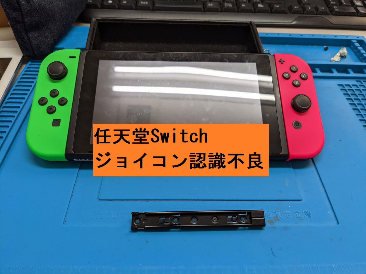 Switchのジョイコン認識不良を修理 名古屋 栄 スマホクリニック 栄セントラルパーク店