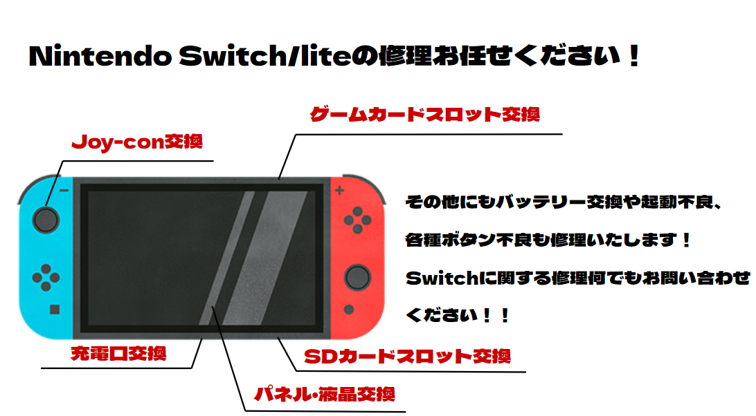 Nintendo Switchの修理承ってます！