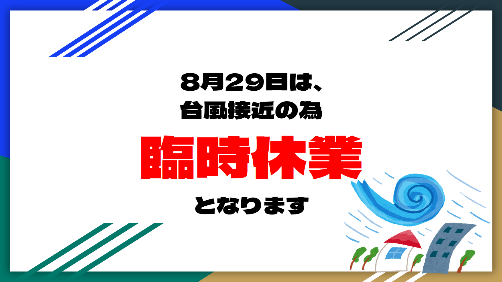 8月29日の台風10号接近による臨時休業のお知らせ