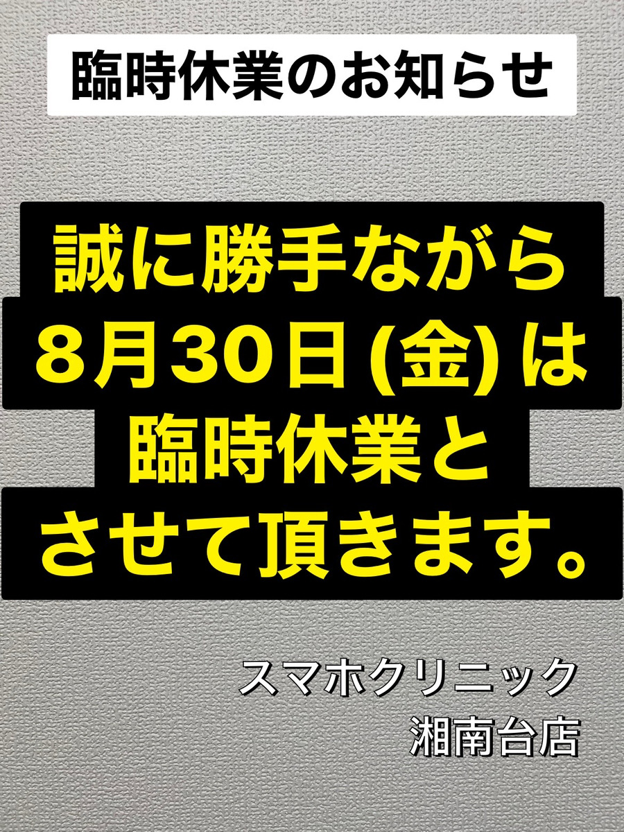 2024年8月30日 臨時休業のお知らせ